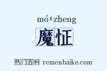 魔怔是什么意思的图片